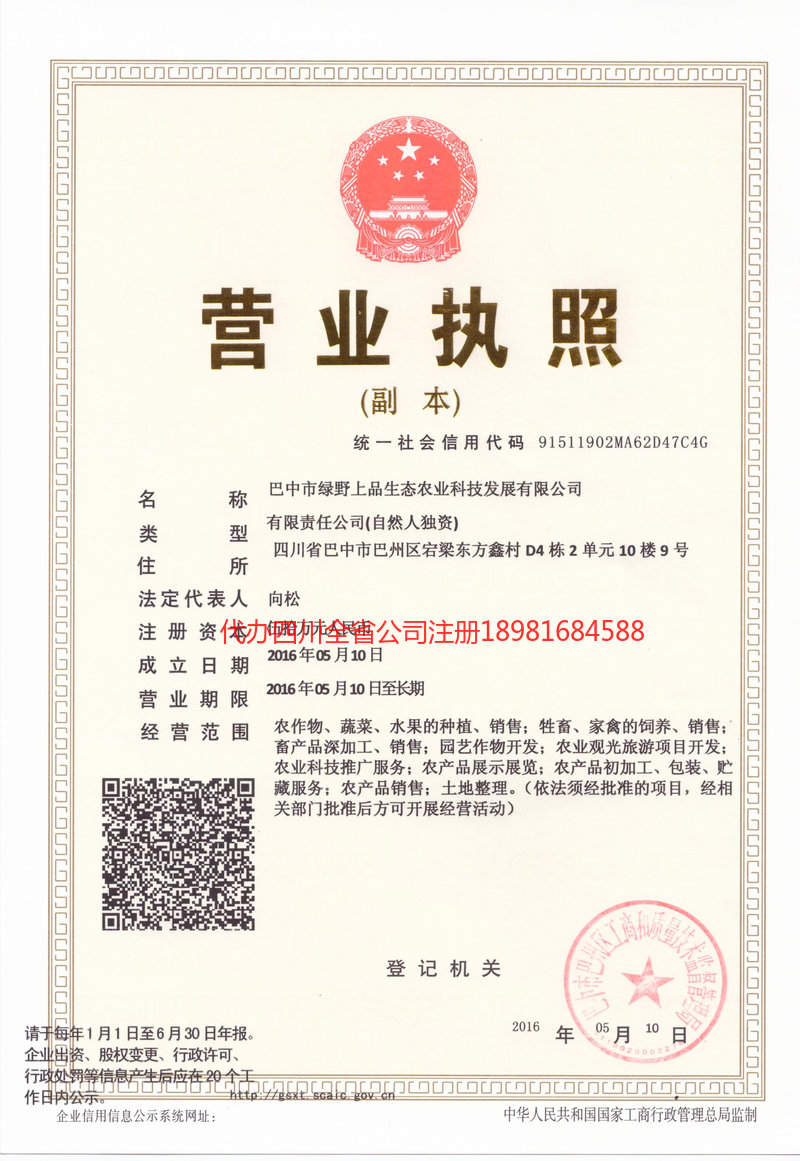 宝兴宝兴绿野上品生态农业科技发展有限公司