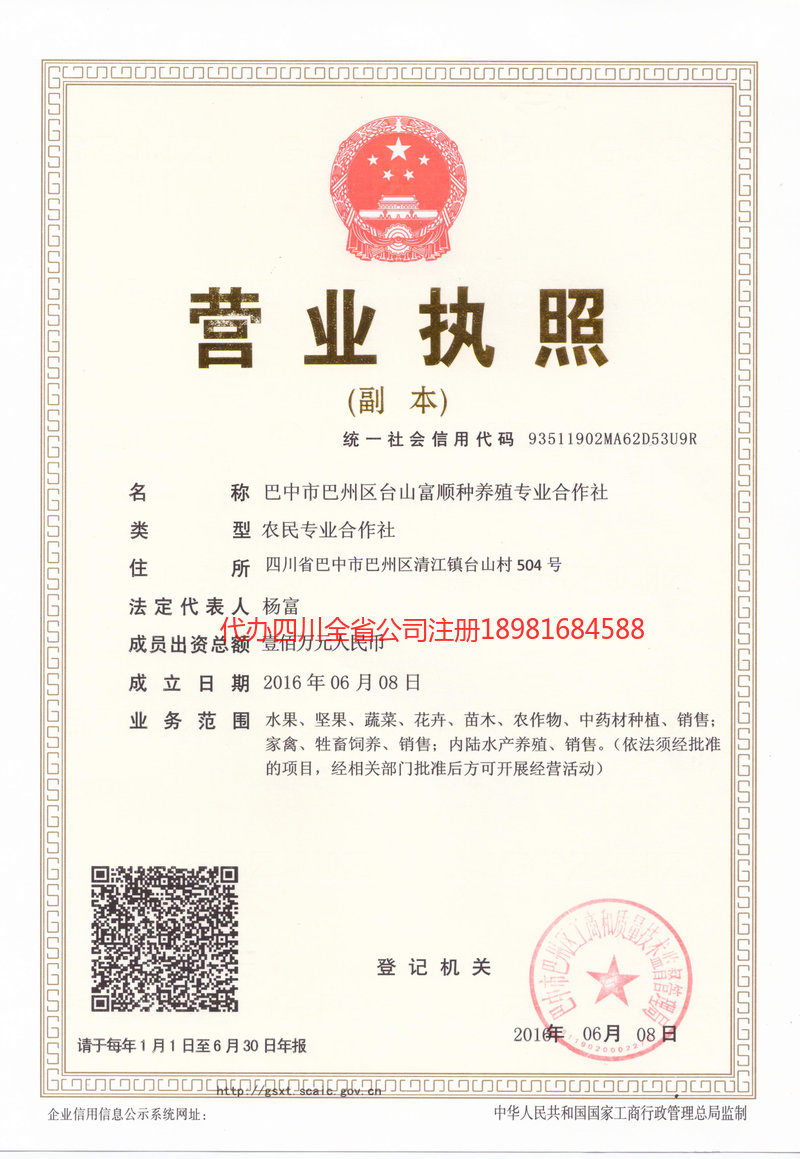 宝兴宝兴台山富顺种养殖专业合作社