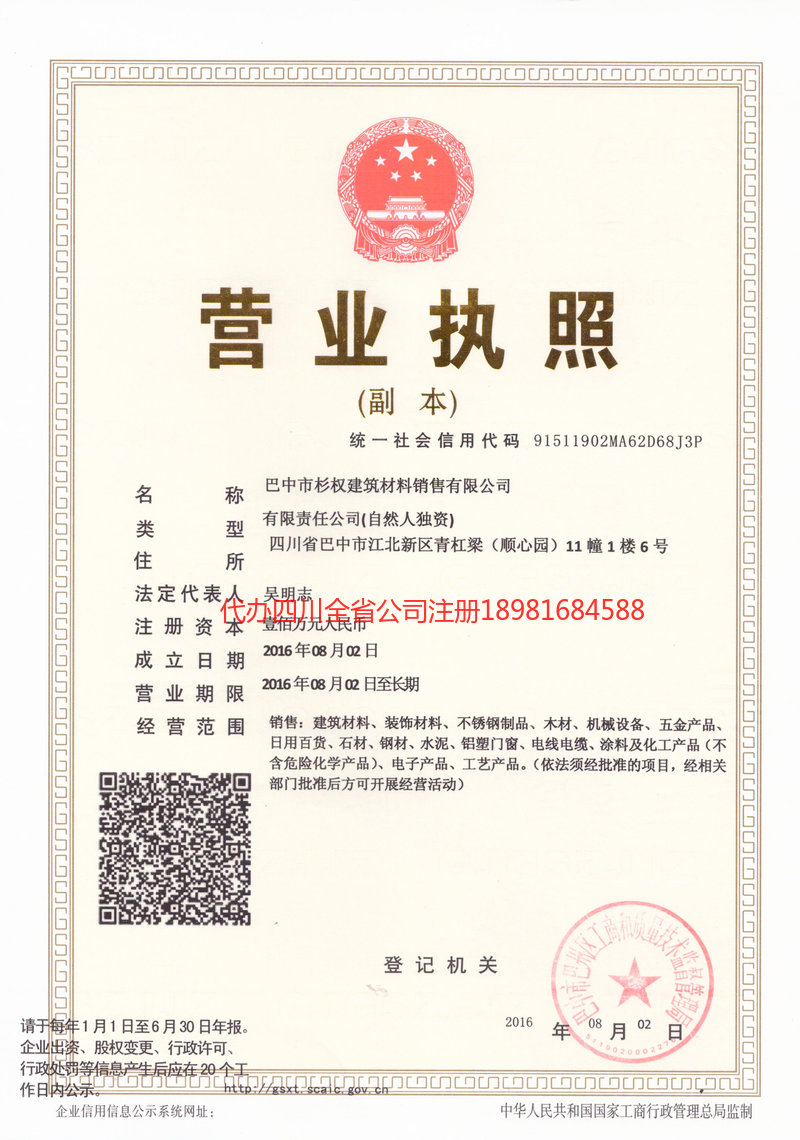 宝兴宝兴杉权建筑材料销售有限公司