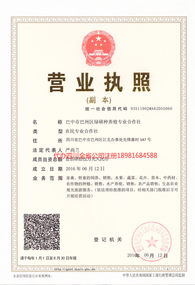 宝兴宝兴绿硕种养殖专业合作社