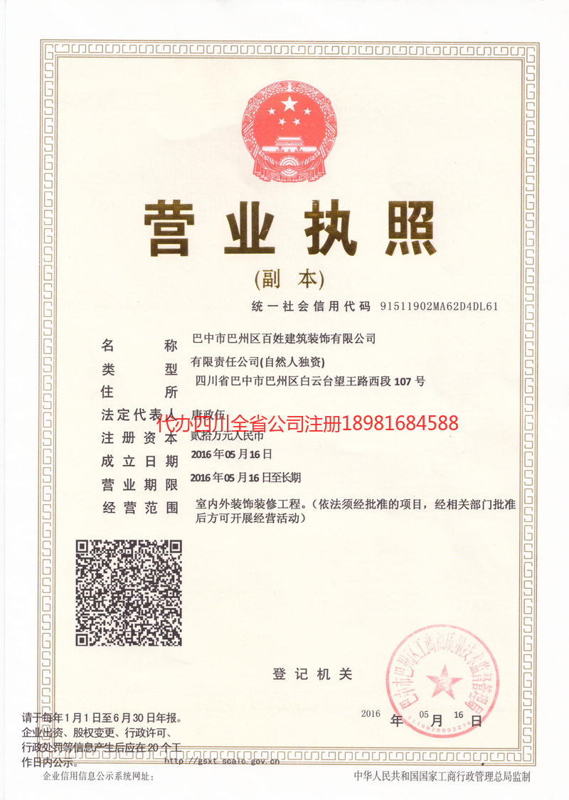 宝兴宝兴百姓建筑装饰有限公司