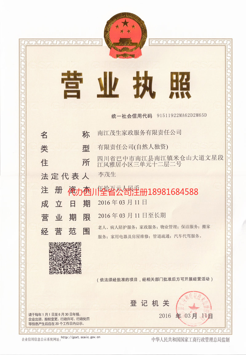 宝兴宝兴茂盛家政服务有限公司