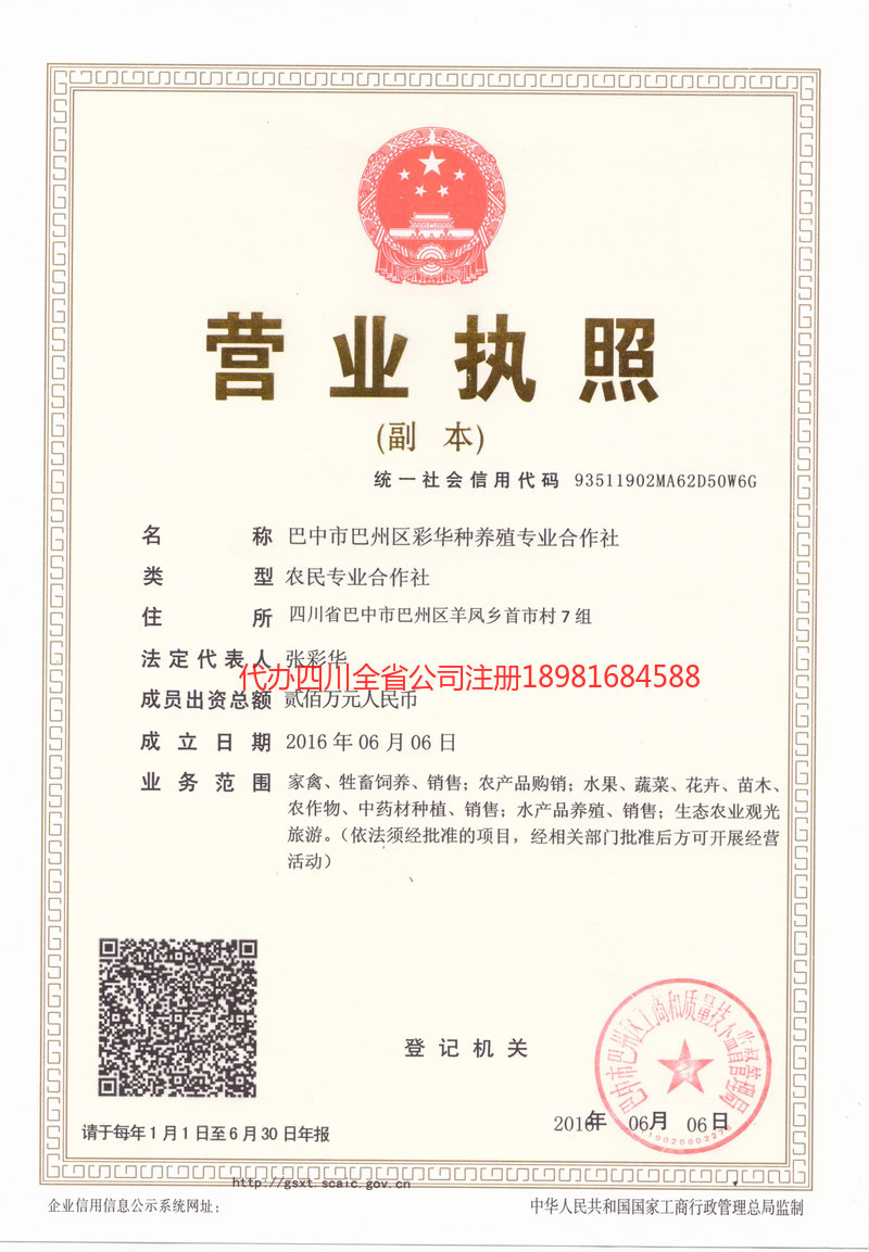 宝兴宝兴彩华种养殖专业合作社