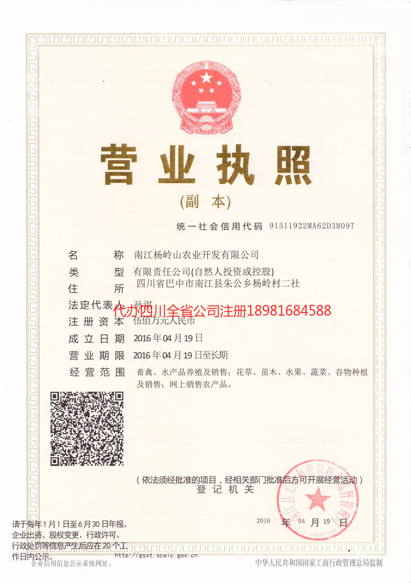 宝兴宝兴杨岭山农业开发有限公司